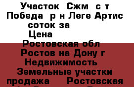 Участок, Сжм, с/т Победа, р-н Леге Артис, 5 соток за 1 800 000 › Цена ­ 1 800 000 - Ростовская обл., Ростов-на-Дону г. Недвижимость » Земельные участки продажа   . Ростовская обл.,Ростов-на-Дону г.